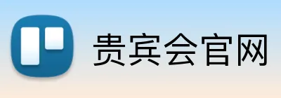 贵宾会官网 Logo